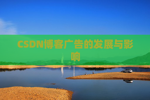 CSDN博客广告的发展与影响